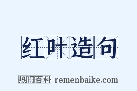 红叶造句是什么意思的图片